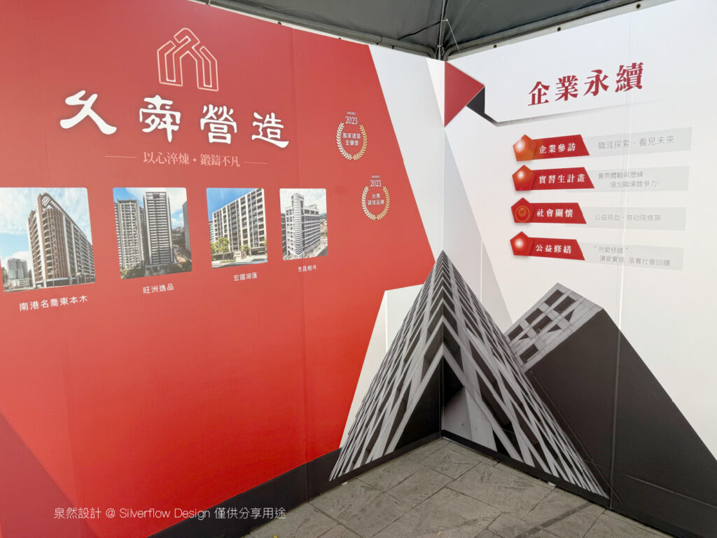 校園徵才帳篷攤位實績，運用大面積紅色系展場背板設計，在 3X3 攤位設計中精準呈現企業建案作品與品牌形象。