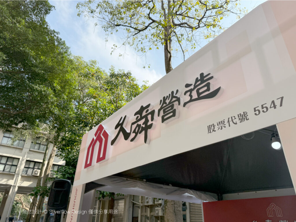 校園徵才帳篷攤位實績，運用大面積紅色系展場背板設計，在 3X3 攤位設計中精準呈現企業建案作品與品牌形象。