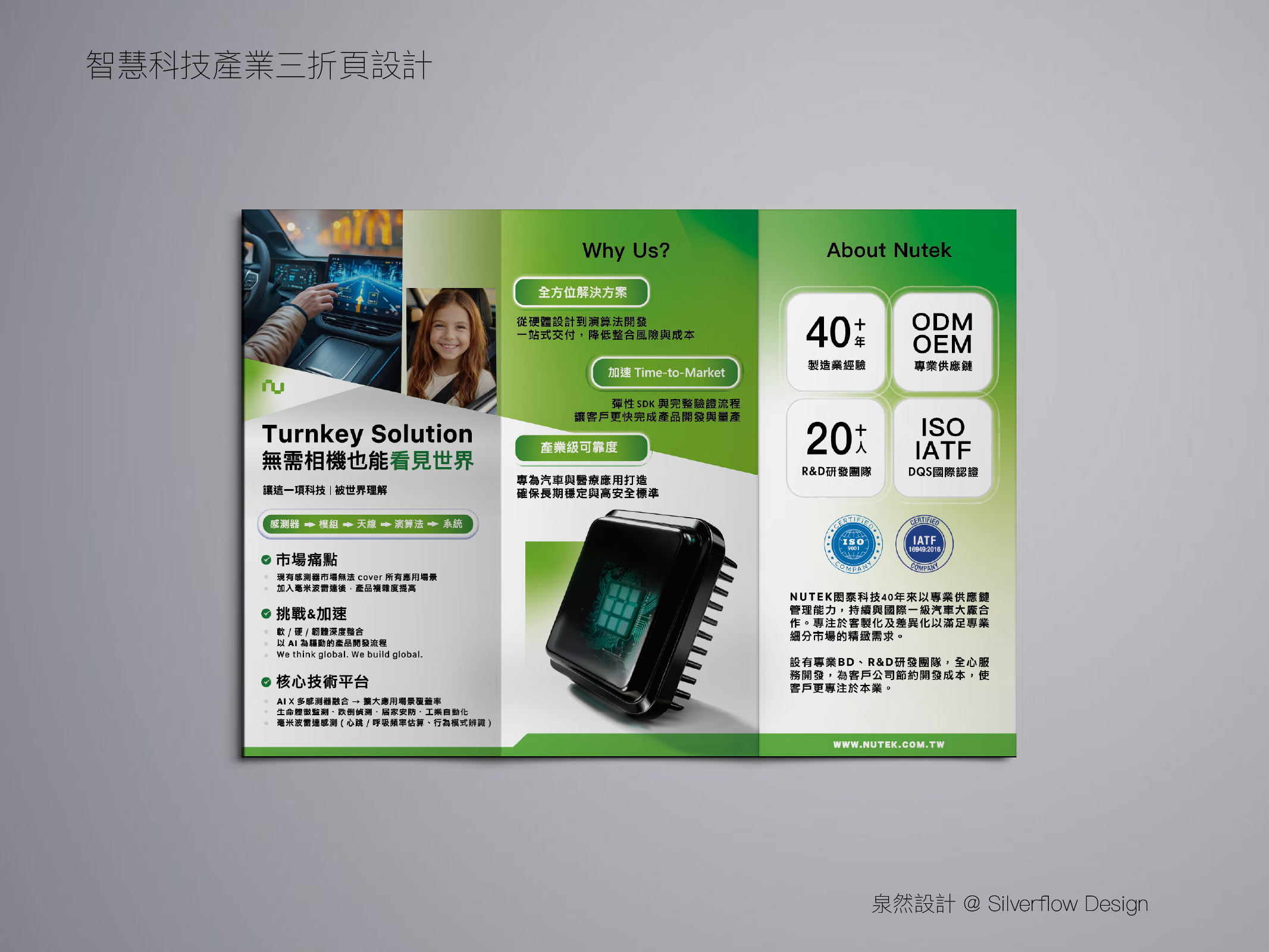 智慧科技產業三折頁設計案例 - 科技 Turnkey Solution 產品手冊 - 泉然設計