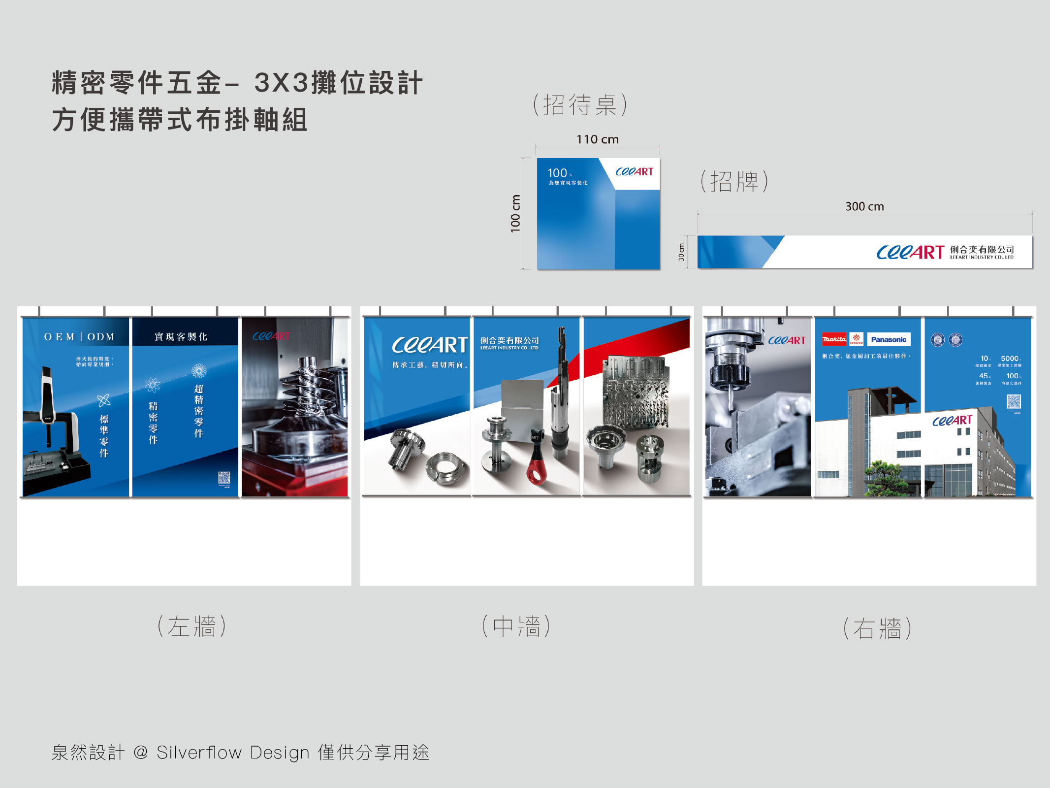 五金零件製造專業 3X3 攤位設計實例，針對海外參展布掛軸組需求，提供高品質工業風展場背景規劃。