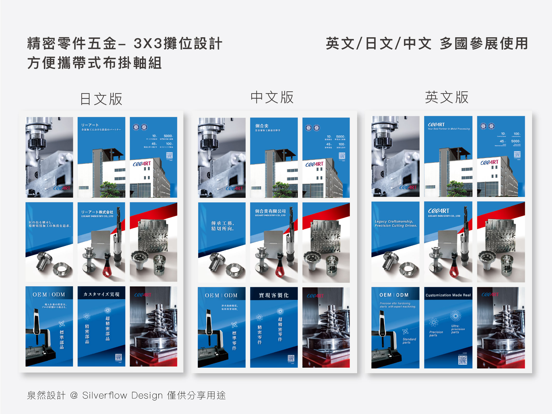 五金零件製造專業 3X3 攤位設計實例，針對海外參展布掛軸組需求，提供高品質工業風展場背景規劃。